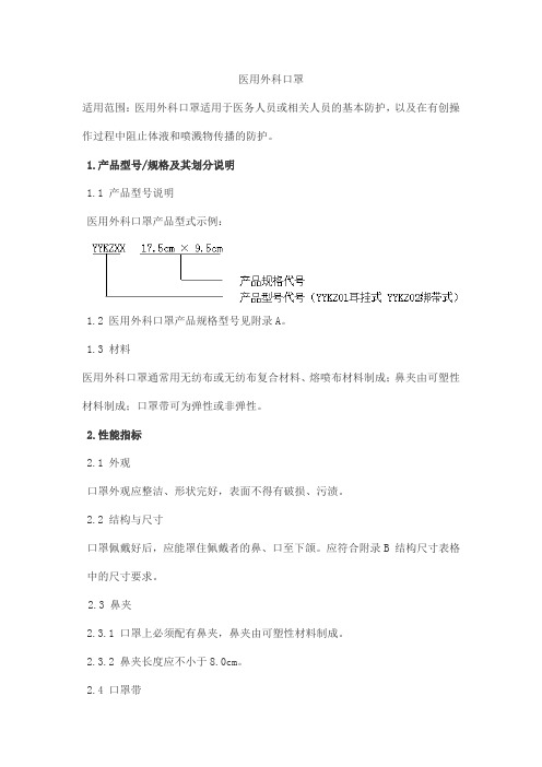 医用外科口罩产品技术要求北京中安泰华