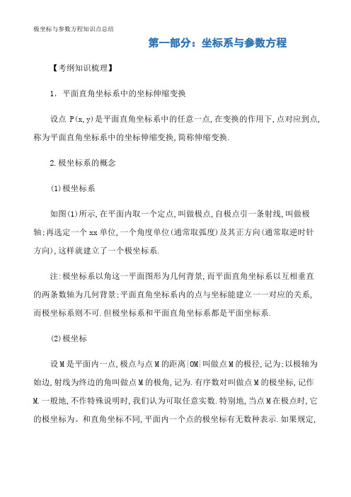 极坐标与参数方程知识点总结