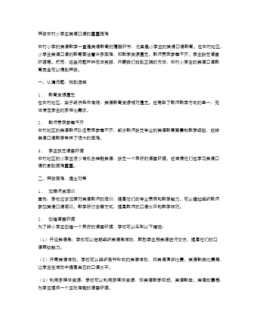 突破农村小学生英语口语的重重困难