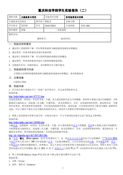 文献检索与利用作业（二）【最新】