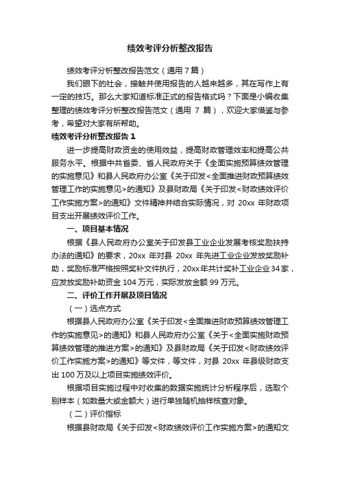 绩效考评分析整改报告范文（通用7篇）