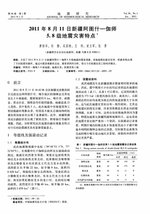 2011年8月11日新疆阿图什-伽师5.8级地震灾害特点