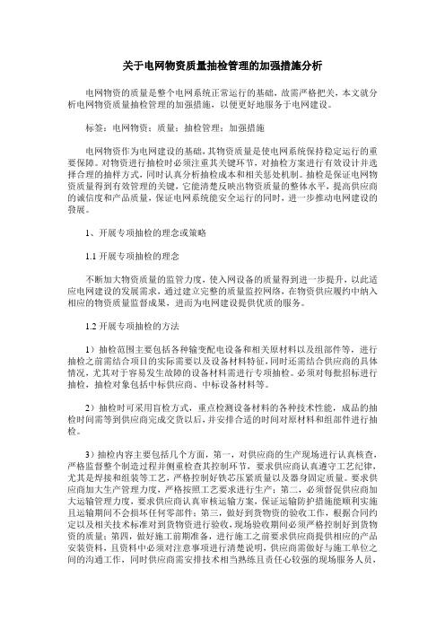 关于电网物资质量抽检管理的加强措施分析