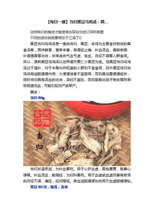 【每日一膳】?当归黑豆乌鸡汤：调...