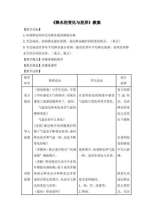 商务星球版七年级地理上册《降水的变化与差异》教案