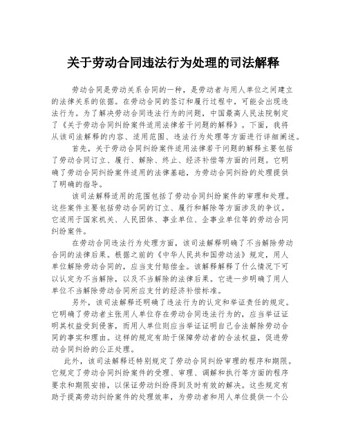 关于劳动合同违法行为处理的司法解释