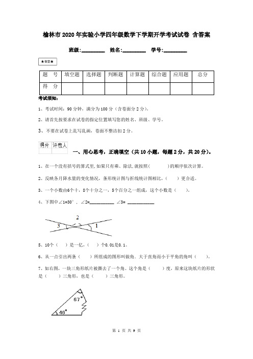 榆林市2020年实验小学四年级数学下学期开学考试试卷 含答案