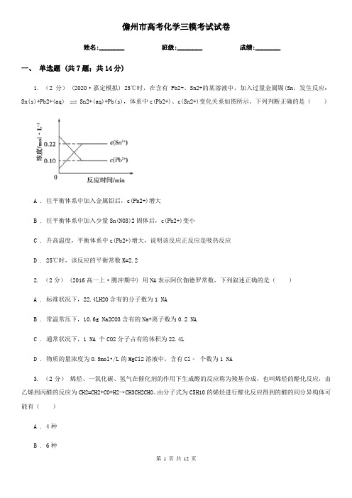 儋州市高考化学三模考试试卷