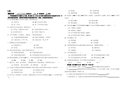 安徽财经大学成教统计学基础试题B