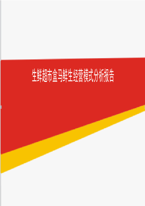 2019年最新生鲜超市盒马鲜生经营模式分析报告