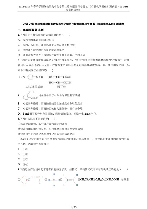 2018-2019年春季学期苏教版高中化学第二轮专题复习专题11《有机化学基础》测试卷(含word答