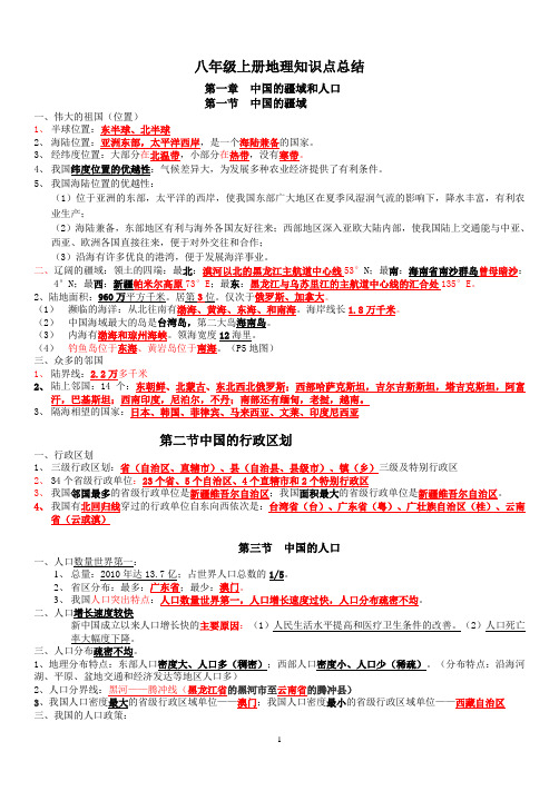 湘教版版八年级上册地理知识点整理