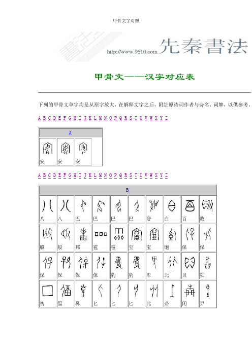 甲骨文字对照