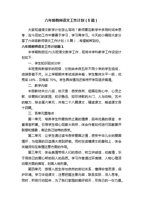 六年级教师语文工作计划（5篇）