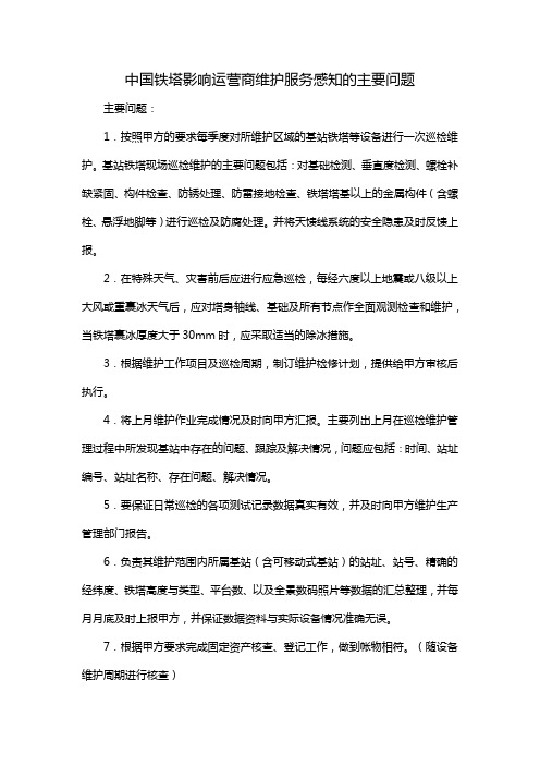 中国铁塔影响运营商维护服务感知的主要问题