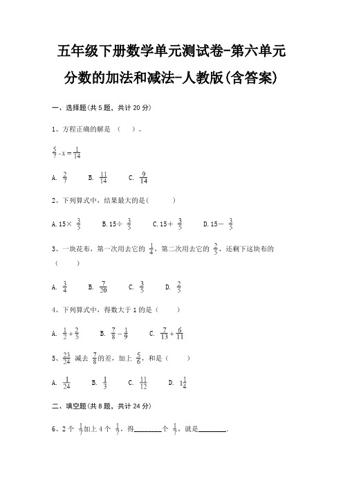 五年级下册数学单元测试卷-第六单元 分数的加法和减法-人教版(含答案)