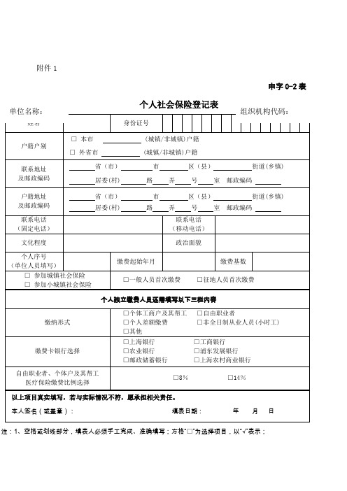 《个人社会保险登记表》(申字0-表)