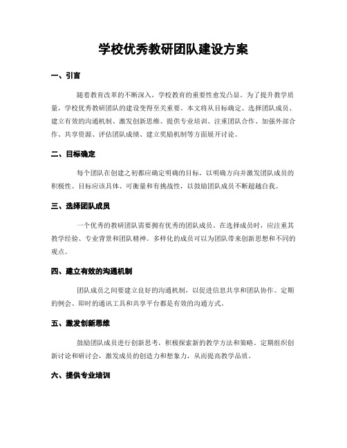 学校优秀教研团队建设方案