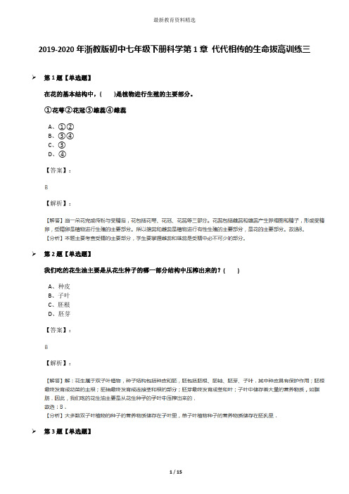 2019-2020年浙教版初中七年级下册科学第1章 代代相传的生命拔高训练三