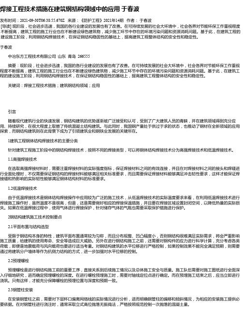 焊接工程技术措施在建筑钢结构领域中的应用于春波