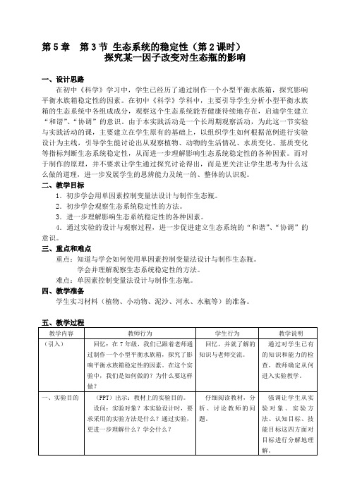 5.3 生态系统的稳定性(课时2) 探究某一因子改变对生态瓶的影响 教案-沪教版八年级生物第二册