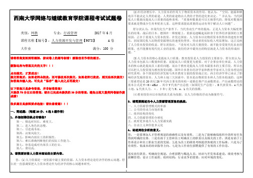 2017年6月西南大学继续教育学院9078《人力资源开发与管理》参考答案