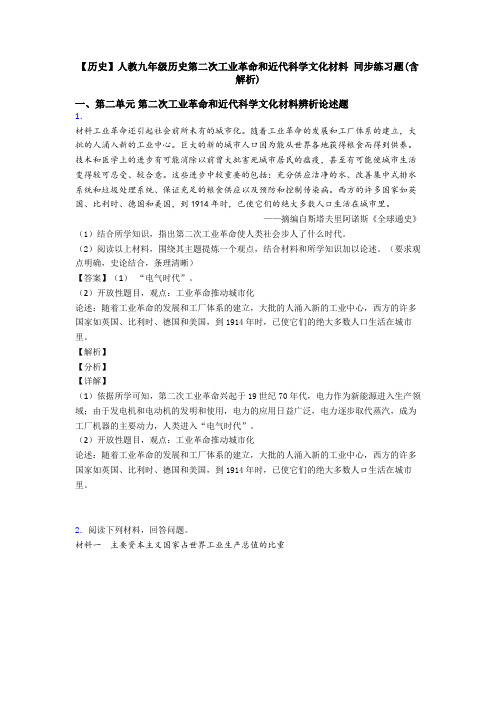 【历史】人教九年级历史第二次工业革命和近代科学文化材料 同步练习题(含解析)