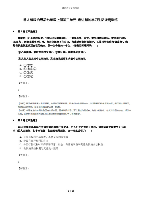 鲁人版政治思品七年级上册第二单元 走进新的学习生活拔高训练