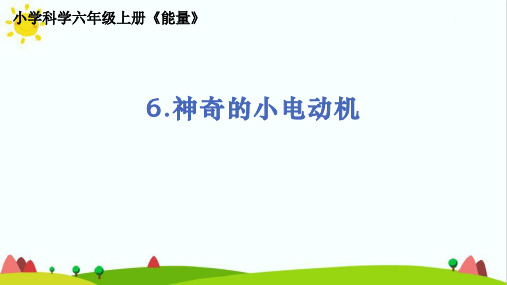 教科版人小学科学六年级上册《神奇的小电动机》精品课件