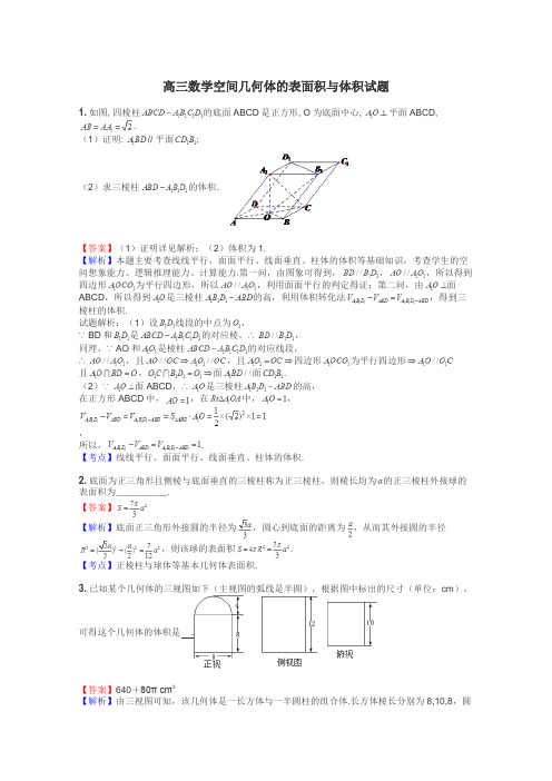 高三数学空间几何体的表面积与体积试题
