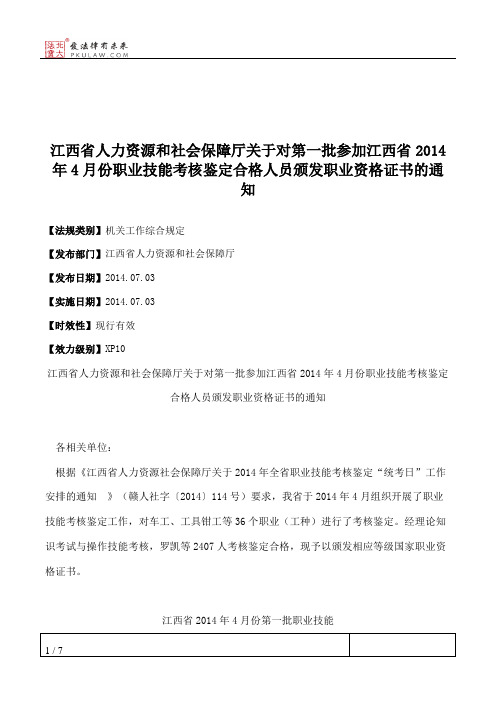 江西省人力资源和社会保障厅关于对第一批参加江西省2014年4月份职