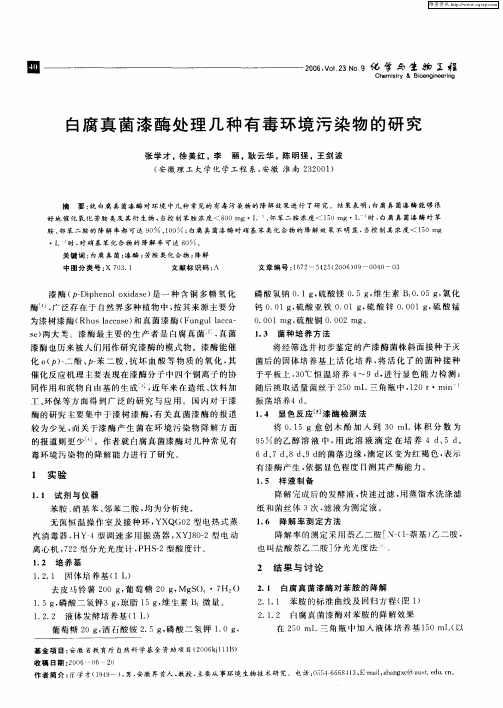 白腐真菌漆酶处理几种有毒环境污染物的研究