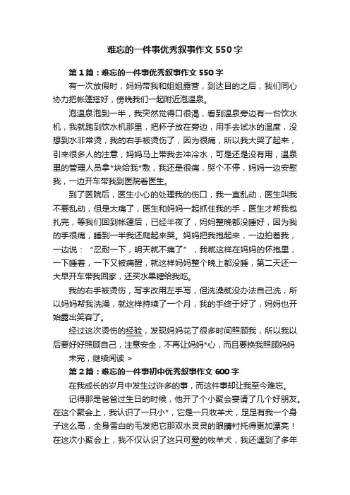 难忘的一件事优秀叙事作文550字