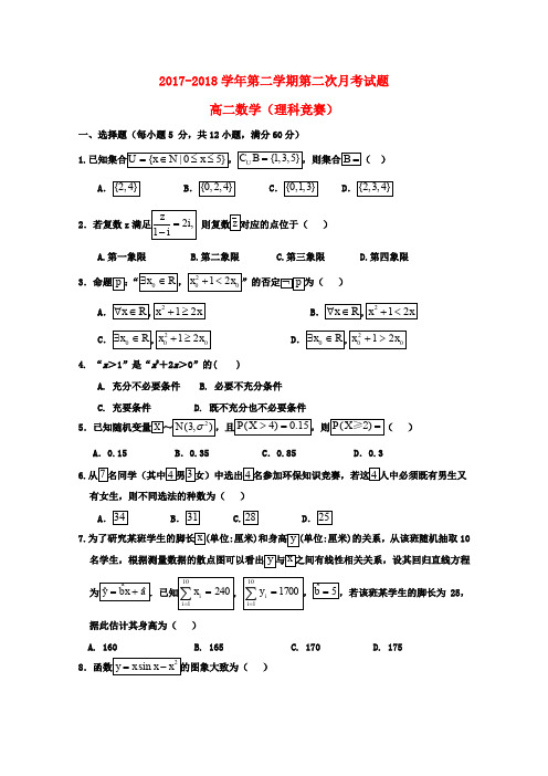 内蒙古杭锦后旗奋斗中学2017-2018学年高二数学下学期第二次月考试题 理(竞赛)