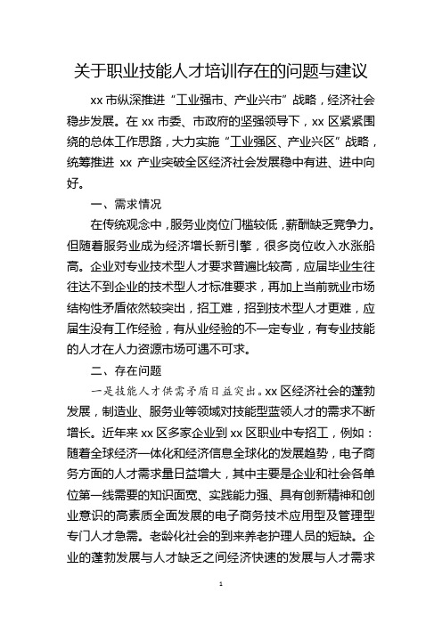 关于职业技能人才培训存在的问题与建议