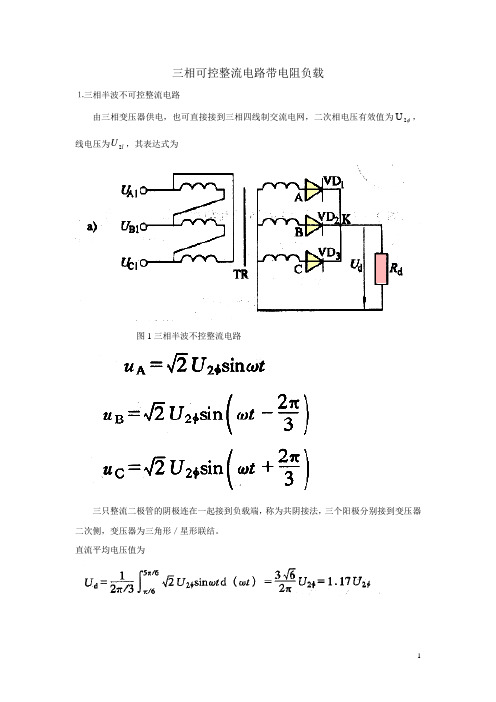 三相半波可控整流电路带电阻负载(精)