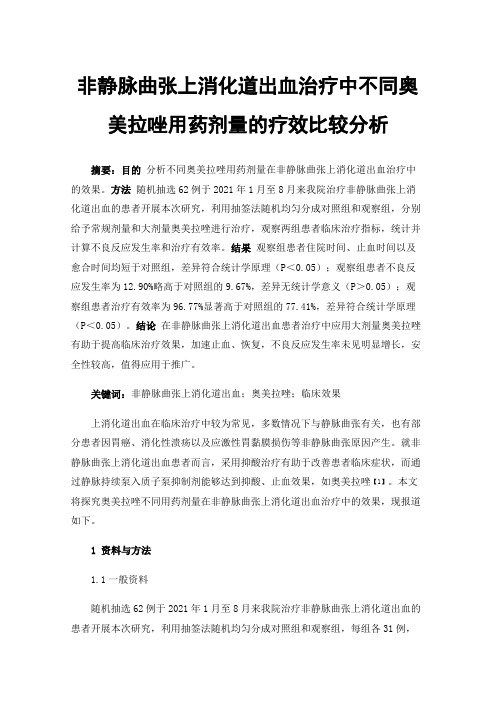 非静脉曲张上消化道出血治疗中不同奥美拉唑用药剂量的疗效比较分析