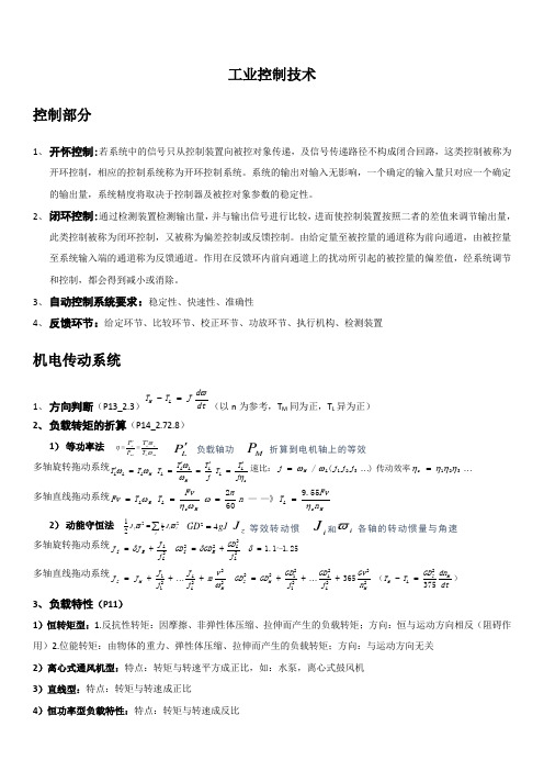 工业控制技术总结 仅供参考