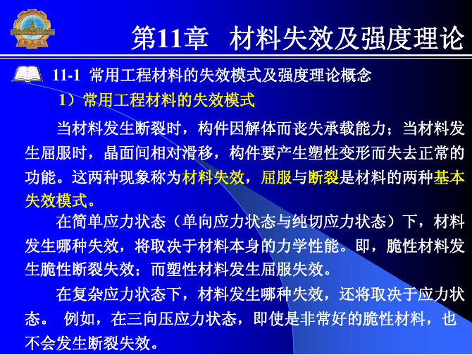 新编材料力学教学配套课件张少实主编第11章