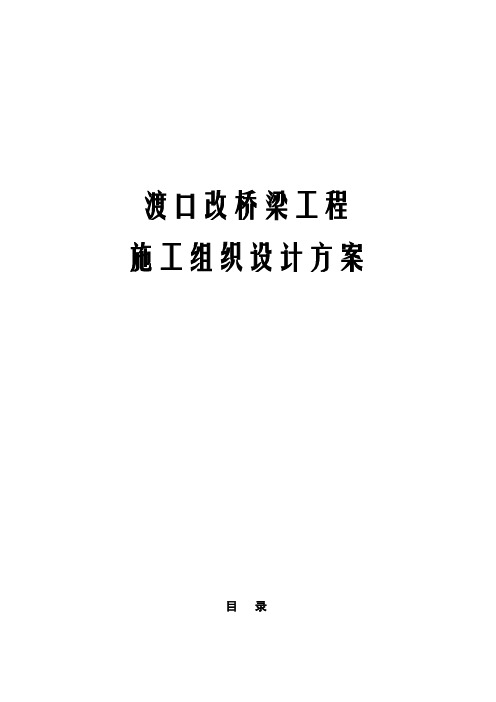 渡口改桥梁工程施工组织设计方案