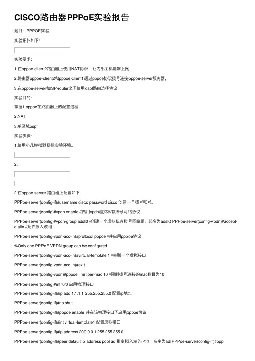 CISCO路由器PPPoE实验报告