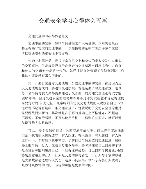 交通安全学习心得体会五篇