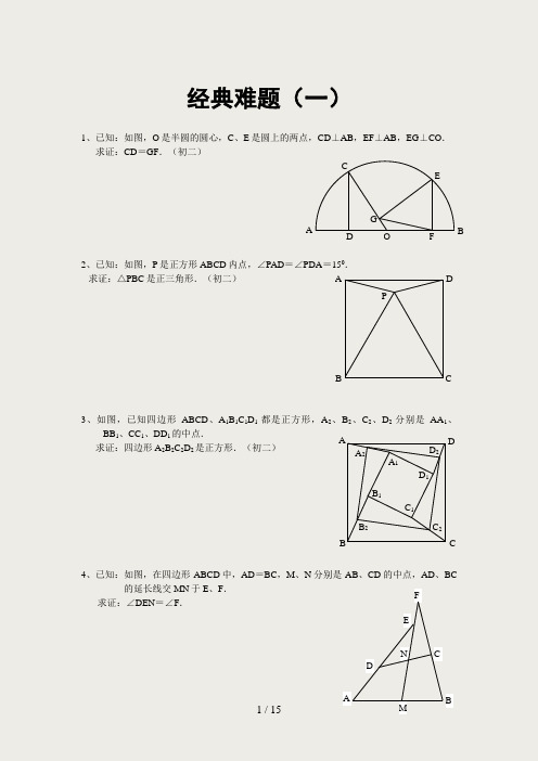 中考数学总复习必做几何经典难题及答案