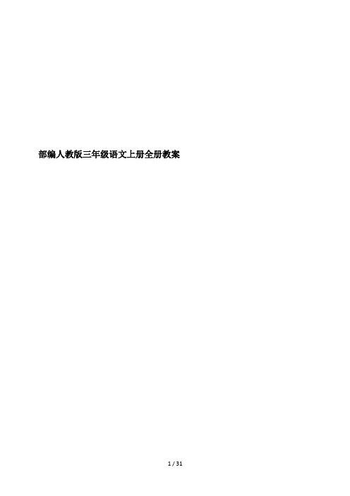 部编人教版三年级语文上册全册教案