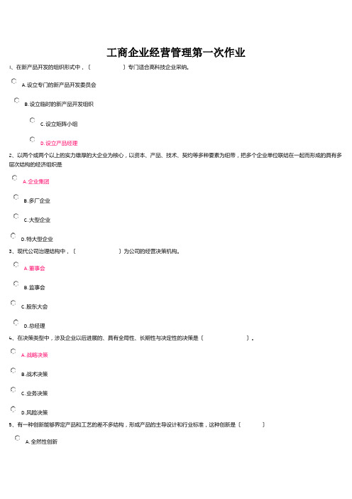 工商企业经营管理第一次作业