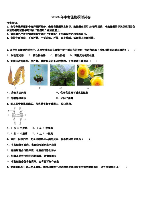 宁夏省银川市2023-2024学年初中生物毕业考试模拟冲刺卷含解析