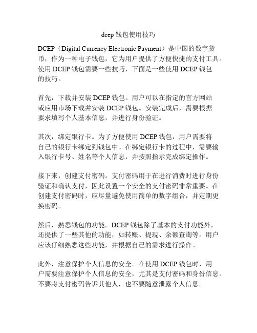 dcep钱包使用技巧