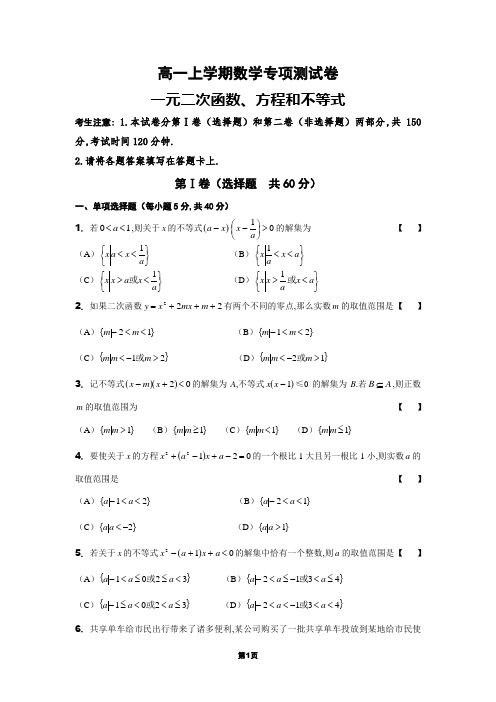 一元二次函数、方程和不等式专项测试卷及答案解析