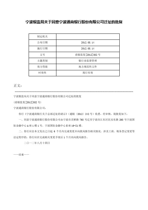 宁波银监局关于同意宁波通商银行股份有限公司迁址的批复-甬银监复[2012]382号