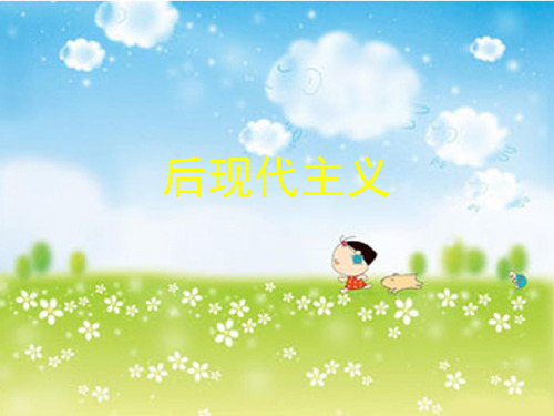 后现代主义